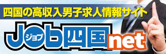 愛媛県・香川県を中心とした就職・派遣・アルバイトの求人情報サイト