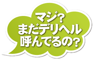 マジ?まだデリヘル呼んでるの?