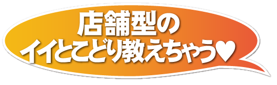 店舗型のイイとこどり教えちゃう♥