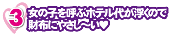 女の子を呼ぶホテル代が浮くので財布にやさし~い♥