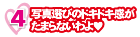 写真選びのドキドキ感がたまらないわよ♥