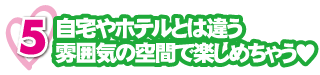 自宅やホテルとは違う雰囲気の空間で楽しめちゃう♥