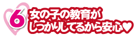 女の子の教育がしっかりしてるから安心♥