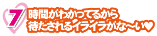 時間がわかってるから待たされるイライラがな~い♥