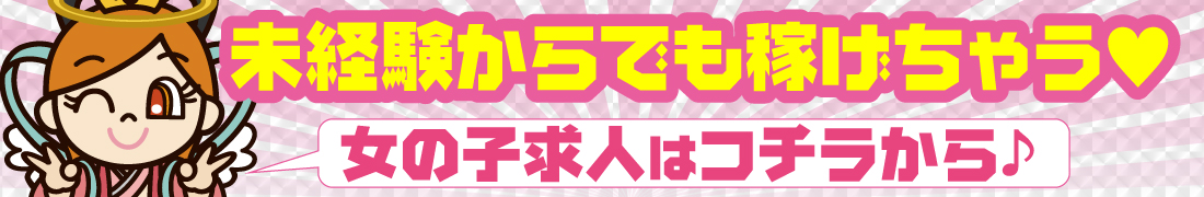 高収入の女性求人情報満載！松山・道後・新居浜・四国中央・城東町・琴平の求人情報満載｜コスモ天国ネット女性求人サイト