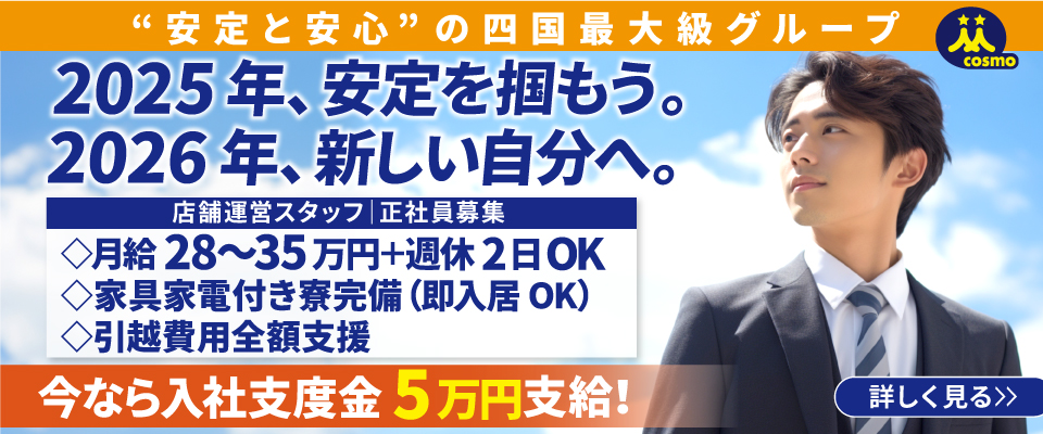 コスモグループ｜愛媛県・香川県で約30店舗のエンターテイメント店舗を展開。営業職社員を大募集