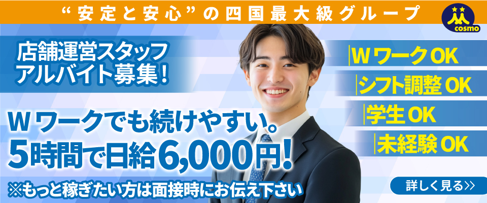コスモグループ｜愛媛県・香川県で約30店舗のエンターテイメント店舗を展開。営業職社員を大募集